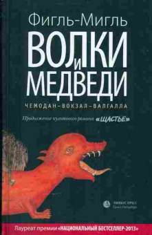 Книга Фигль-Мигль Волки и медведи, 14-55, Баград.рф